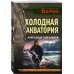 Личный отряд Берии. Романы о неизвестных операциях НКВД Холодная акватория
