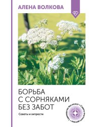 Борьба с сорняками без забот. Советы и хитрости