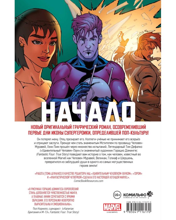 Человек-Муравей. Начало