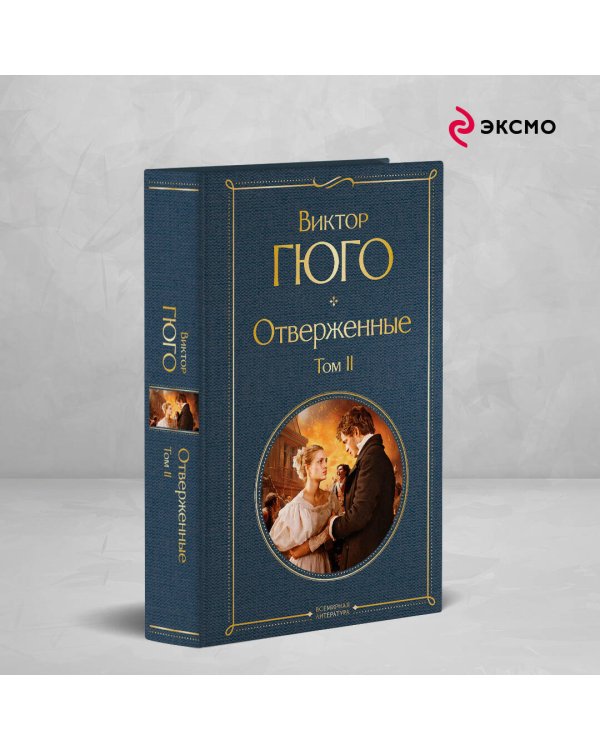 Отверженные. Том II