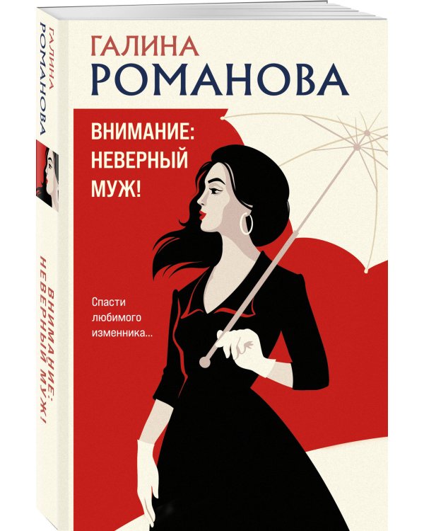 Внимание: неверный муж!