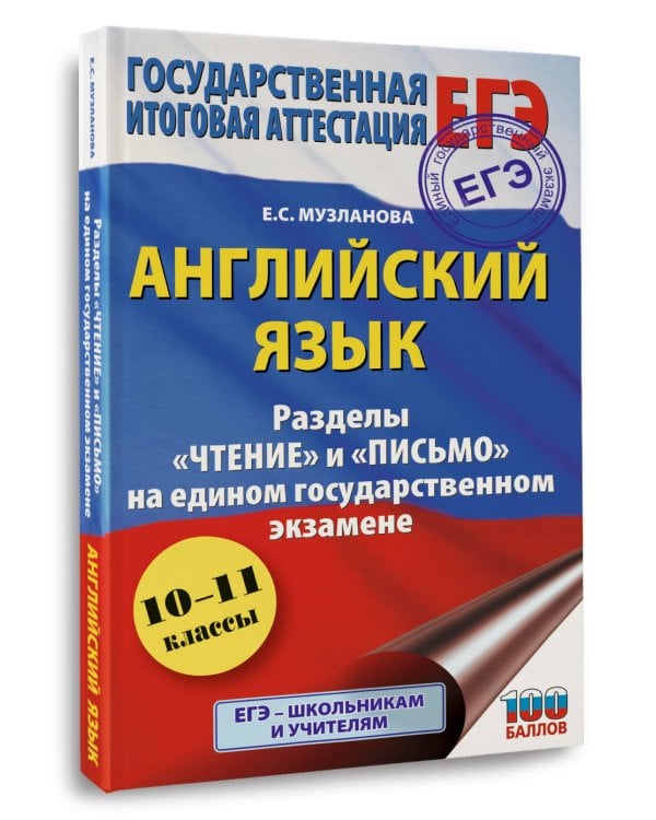 ЕГЭ. Английский язык. Разделы «Чтение» и «Письмо» на едином государственном экзамене