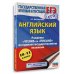 ЕГЭ. Английский язык. Разделы «Чтение» и «Письмо» на едином государственном экзамене