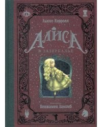 Алиса в Зазеркалье