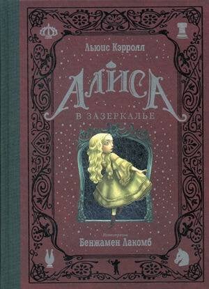 Алиса в Зазеркалье