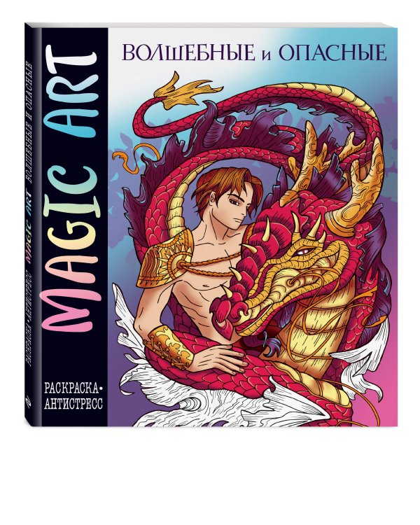 Magic Art. Волшебные и опасные
