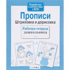 РАБОЧАЯ ТЕТРАДЬ ДОШКОЛЬНИКА. Разр. в соотв. с ФГОС (Стрекоза) Рабочая тетрадь дошк. Прописи. Штриховка и дорисов