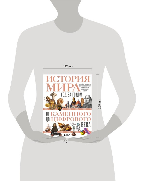 История мира. Год за годом от каменного до цифрового века