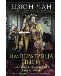 Императрица Цыси. Наложница, изменившая судьбу Китая 1835—1908