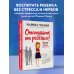 Марина Мелия. Простые правила мудрых родителей Отстаньте от ребенка! Простые правила мудрых родителей (2-е издание, дополненное)
