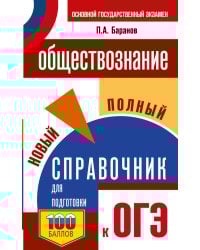 ОГЭ. Обществознание. Новый полный справочник для подготовки к ОГЭ