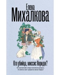 Кто убийца, миссис Норидж?