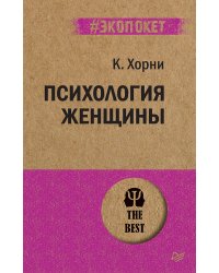 Психология женщины