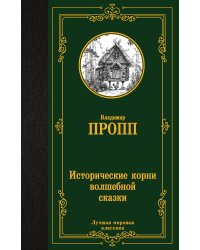 Исторические корни волшебной сказки