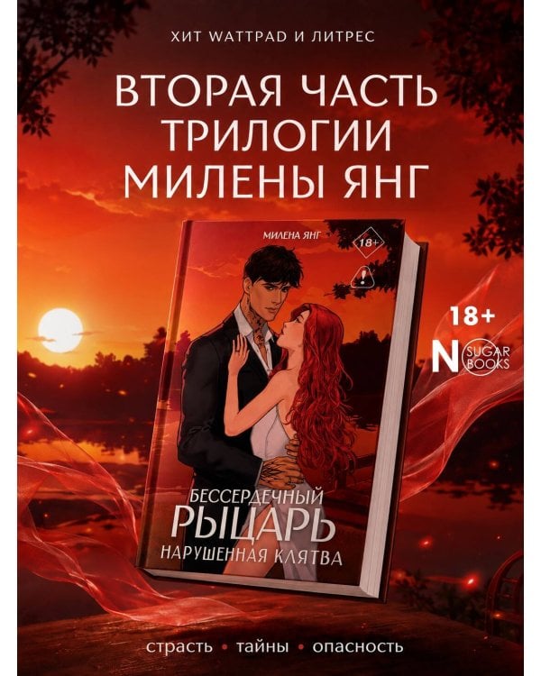 Дополнительное изображение книги «Бессердечный рыцарь. Нарушенная клятва»