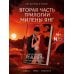 Дополнительное изображение книги «Бессердечный рыцарь. Нарушенная клятва»