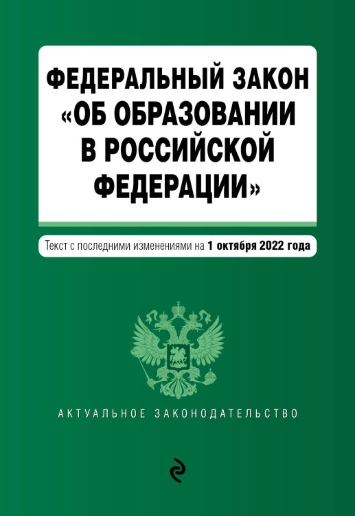 Федеральный закон "Об образовании в Российской Федерации". Текст с посл. изм. на 1 октября 2022г.