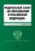 Федеральный закон "Об образовании в Российской Федерации". Текст с посл. изм. на 1 октября 2022г.