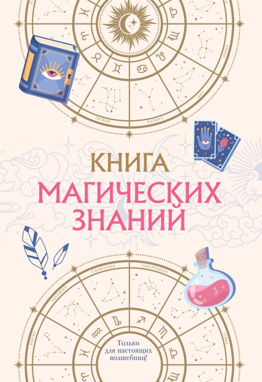 Книжная лавка для магов и волшебниц Книга магических знаний. Только для настоящих волшебниц!