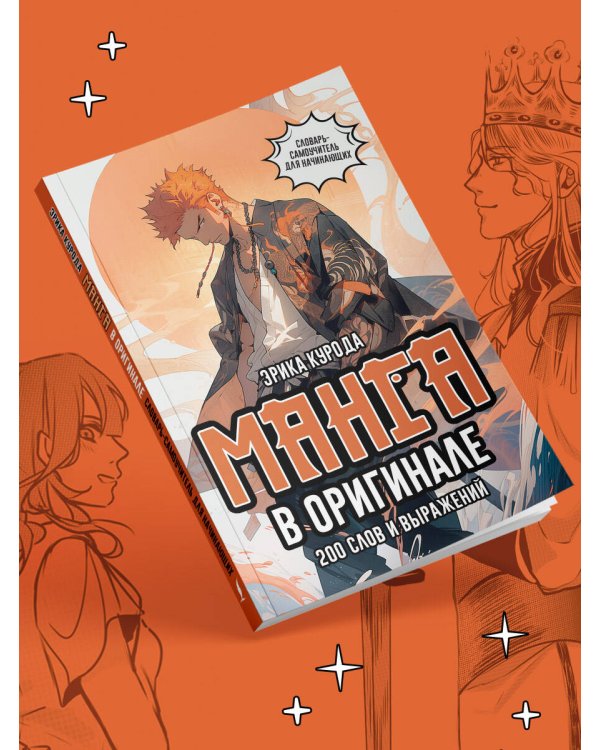Манга в оригинале. 200 слов и выражений. Словарь-самоучитель для начинающих