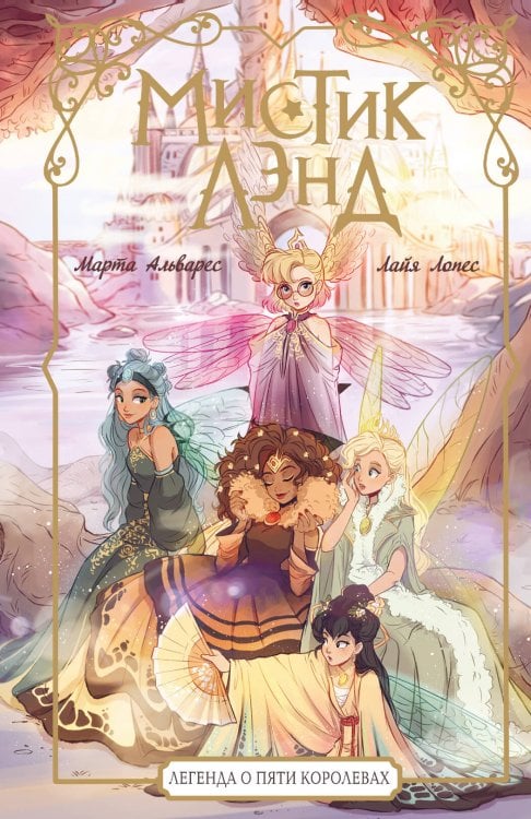 Мистиклэнд Мистиклэнд. Легенда о пяти королевах