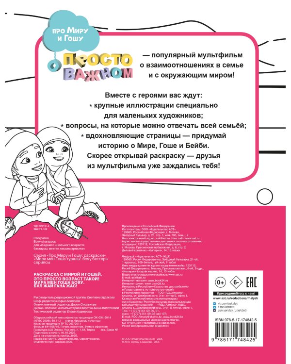 Раскраска с Мирой и Гошей. Это просто возраст такой!