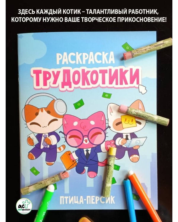 Трудокотики