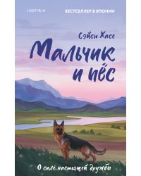 Мальчик и пёс