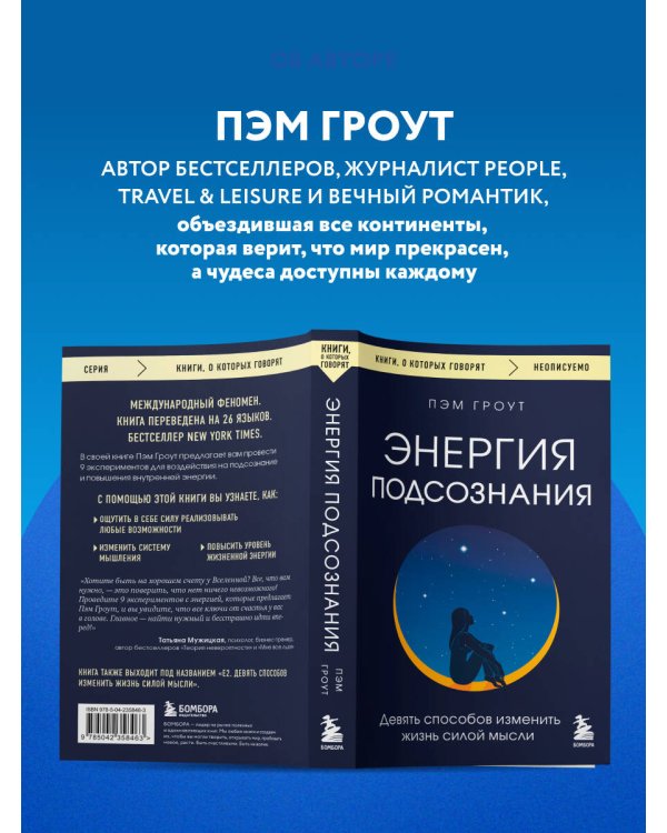 Энергия подсознания. Девять способов изменить жизнь силой мысли