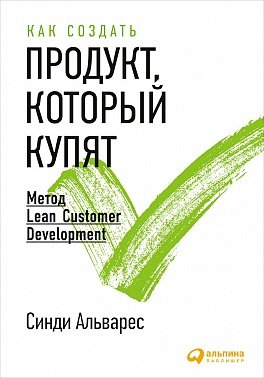 Как создать продукт, который купят: Метод Lean Customer Development
