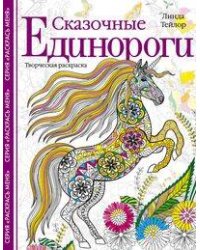 Сказочные единороги. Творческая раскраска