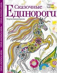 Обложка книги «Сказочные единороги. Творческая раскраска» — Тейлор Линда, ISBN 9785952454781