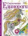 Обложка книги «Сказочные единороги. Творческая раскраска» — Тейлор Линда, ISBN 9785952454781