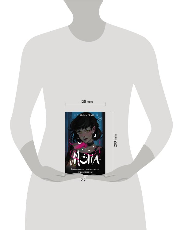 Мона. Влюбленная, обреченная, заговоренная