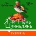 Loft. Азиатский бестселлер Я не Пань Цзиньлянь
