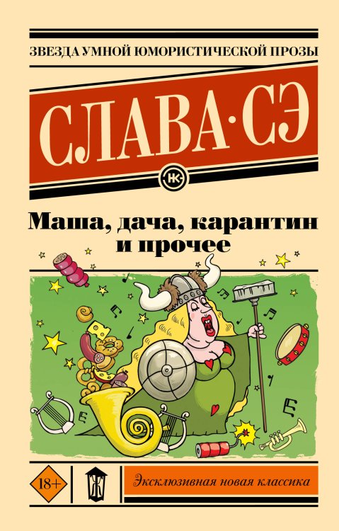 Эксклюзивная новая классика Маша, дача, карантин и прочее