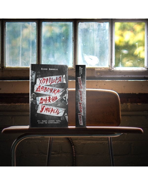 Хорошая девочка должна умереть