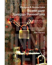 Возмездие Эдварда Финнигана