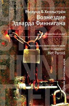 Обложка книги «Возмездие Эдварда Финнигана» — Ольга Мяэотс, ISBN 9785389014435