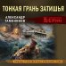 Личный отряд Берии. Романы о неизвестных операциях НКВД Тонкая грань затишья
