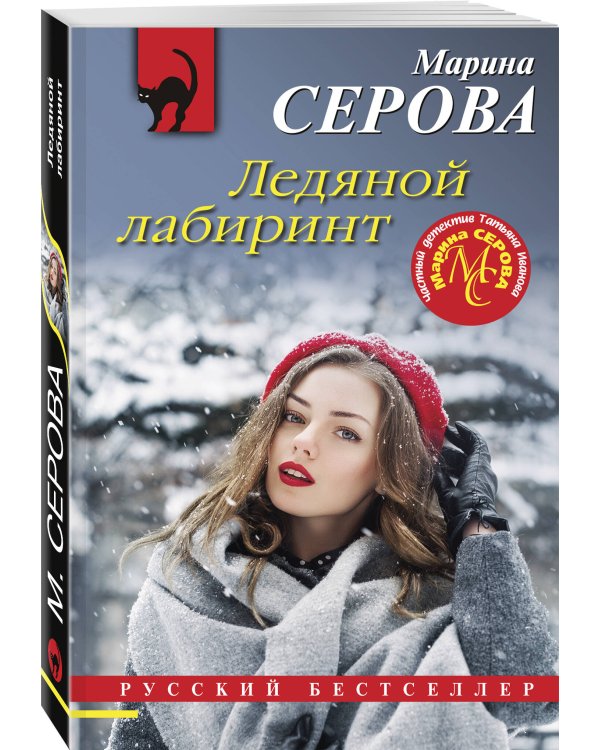 Ледяной лабиринт
