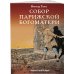 Классика в комиксах (обложка) Собор Парижской Богоматери