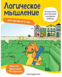Логическое мышление: для детей от 5 лет