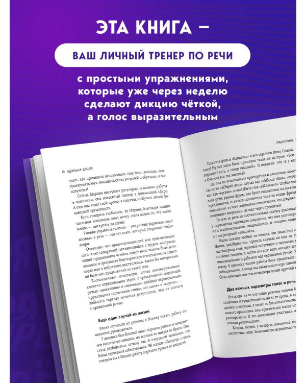 Идеальная дикция. Как звучать красиво и уверенно