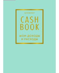 CashBook. Мои доходы и расходы. 6-е издание (мятный)