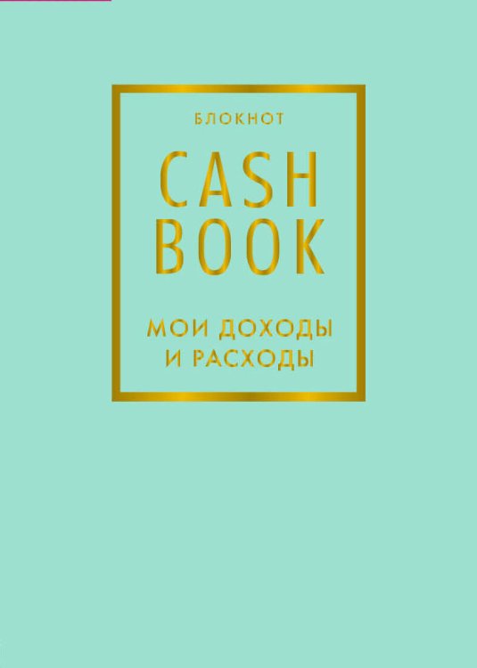 Полезные блокноты CashBook. Мои доходы и расходы. 6-е издание (мятный)