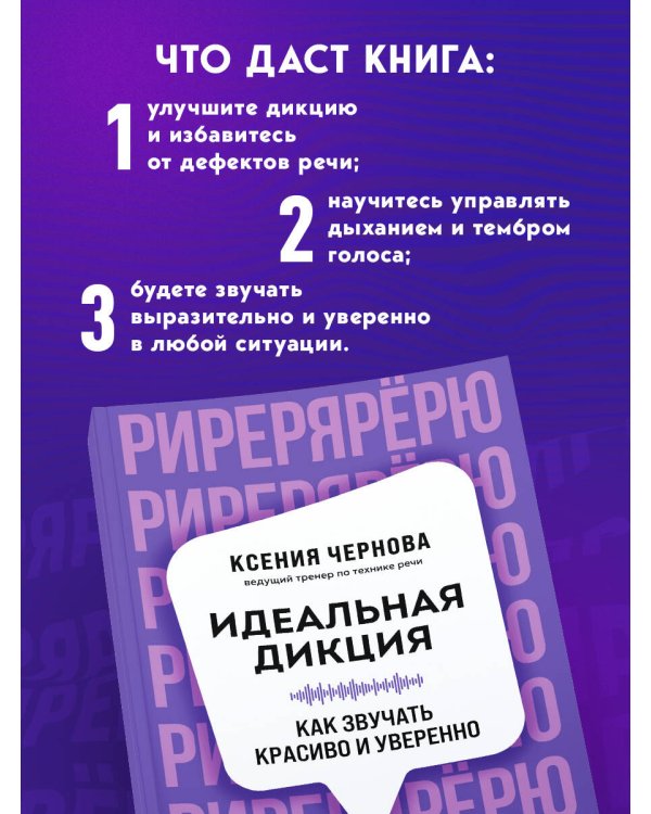 Идеальная дикция. Как звучать красиво и уверенно