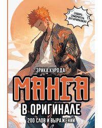 Манга в оригинале. 200 слов и выражений. Словарь-самоучитель для начинающих