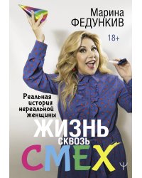 Жизнь сквозь смех. Реальная история нереальной женщины