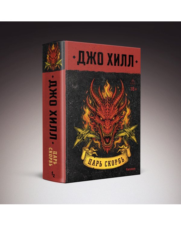 Дополнительное изображение книги «Царь Скорбь»